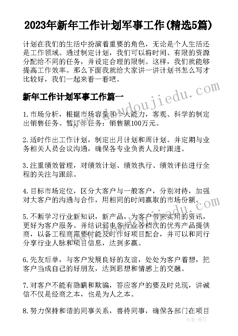 2023年新年工作计划军事工作(精选5篇)