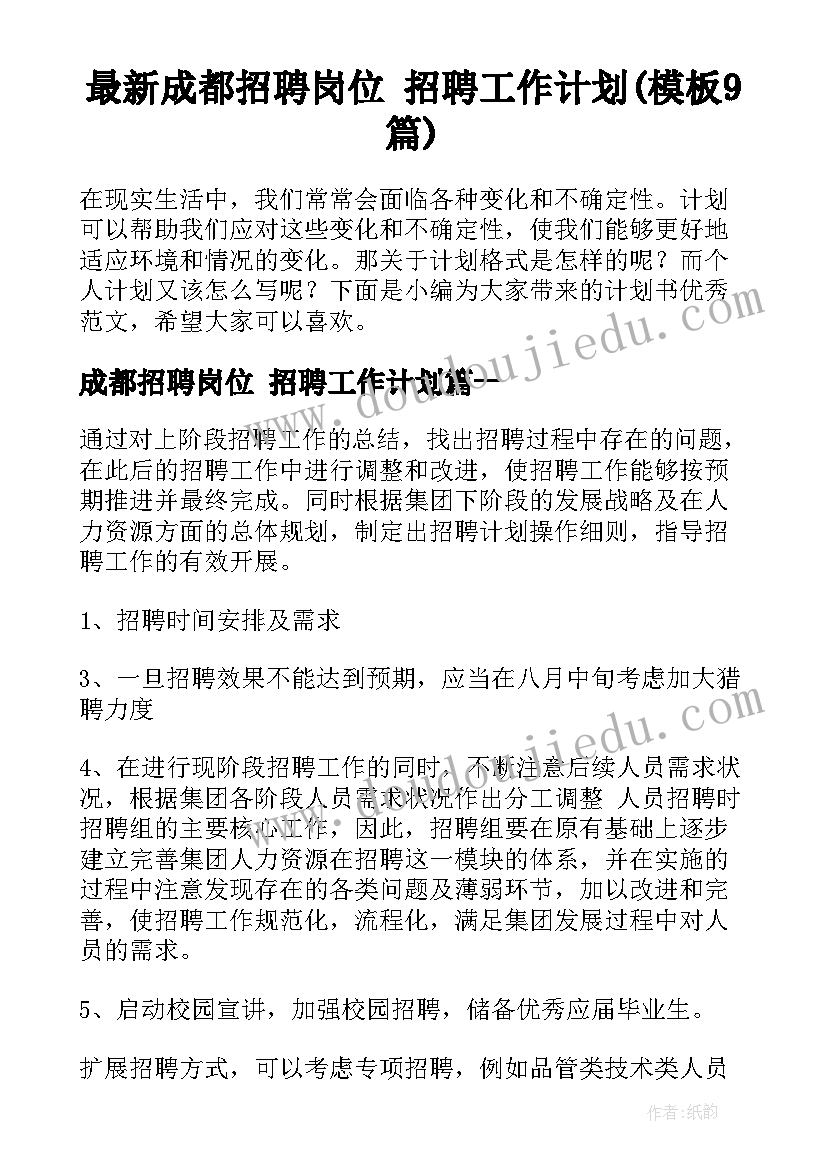 最新成都招聘岗位 招聘工作计划(模板9篇)