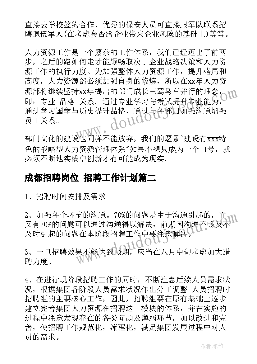 最新成都招聘岗位 招聘工作计划(模板9篇)