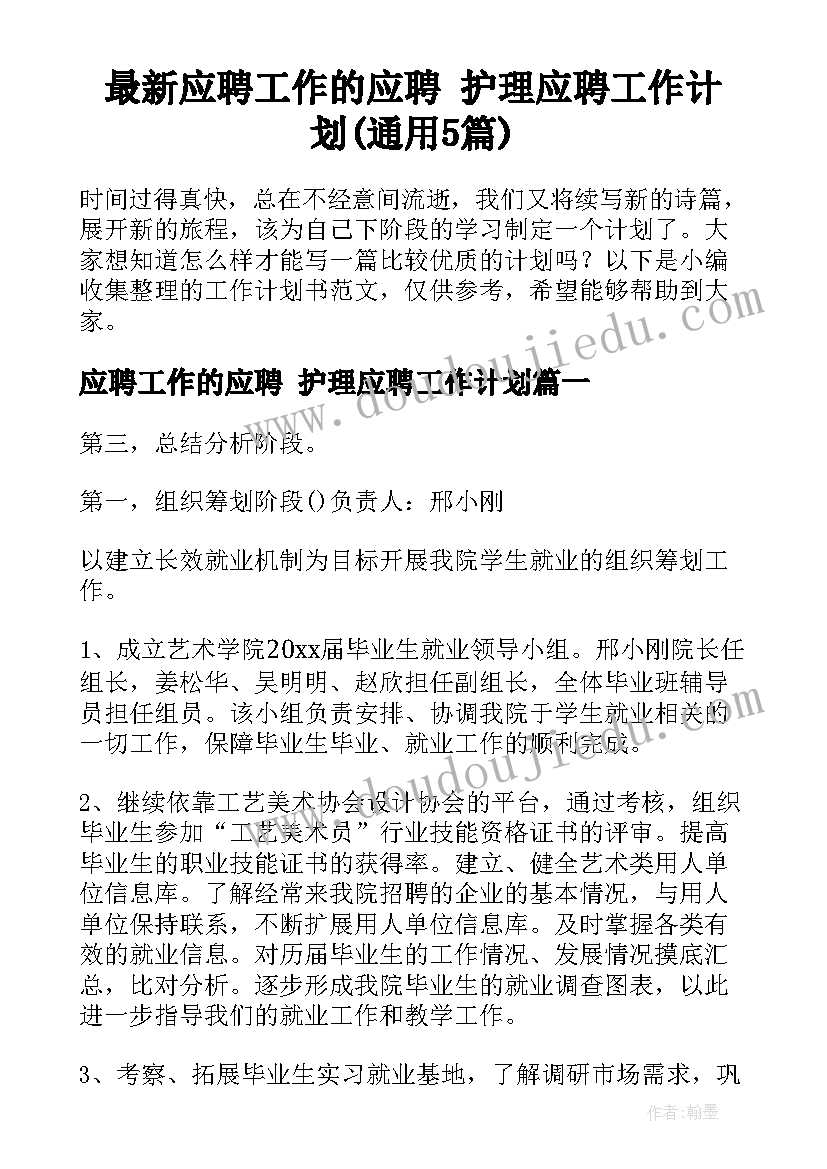 最新应聘工作的应聘 护理应聘工作计划(通用5篇)