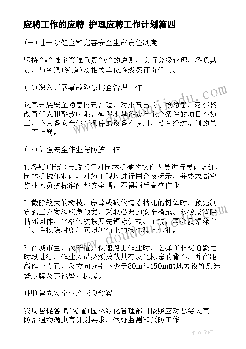 最新应聘工作的应聘 护理应聘工作计划(通用5篇)