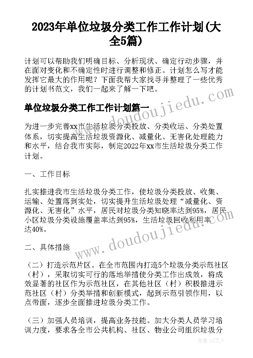 2023年单位垃圾分类工作工作计划(大全5篇)