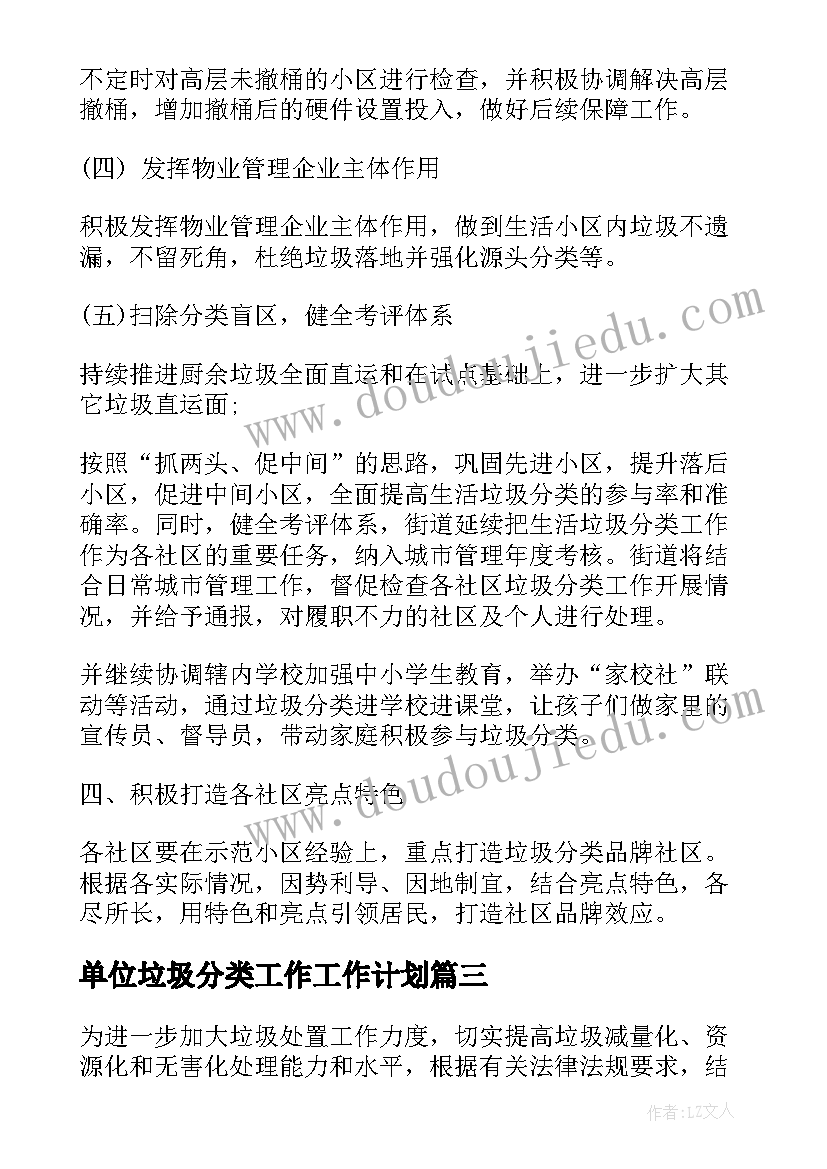 2023年单位垃圾分类工作工作计划(大全5篇)