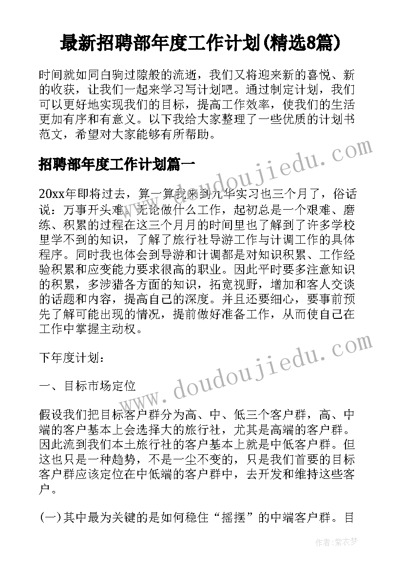 最新招聘部年度工作计划(精选8篇)