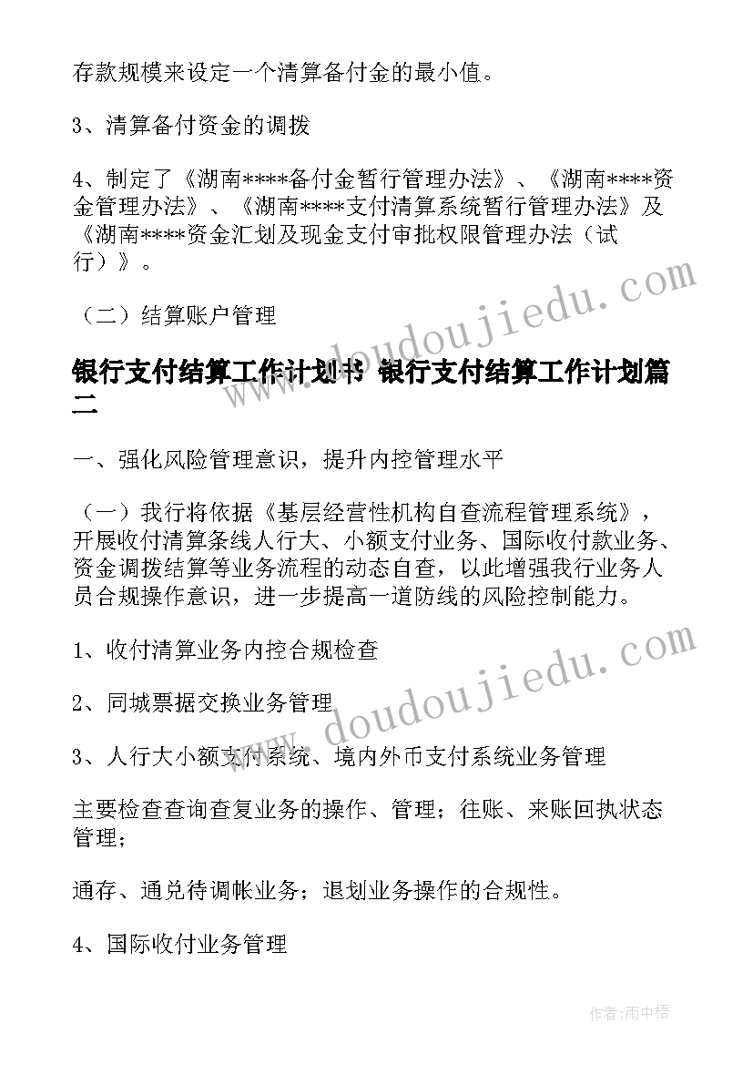 银行支付结算工作计划书 银行支付结算工作计划(汇总5篇)