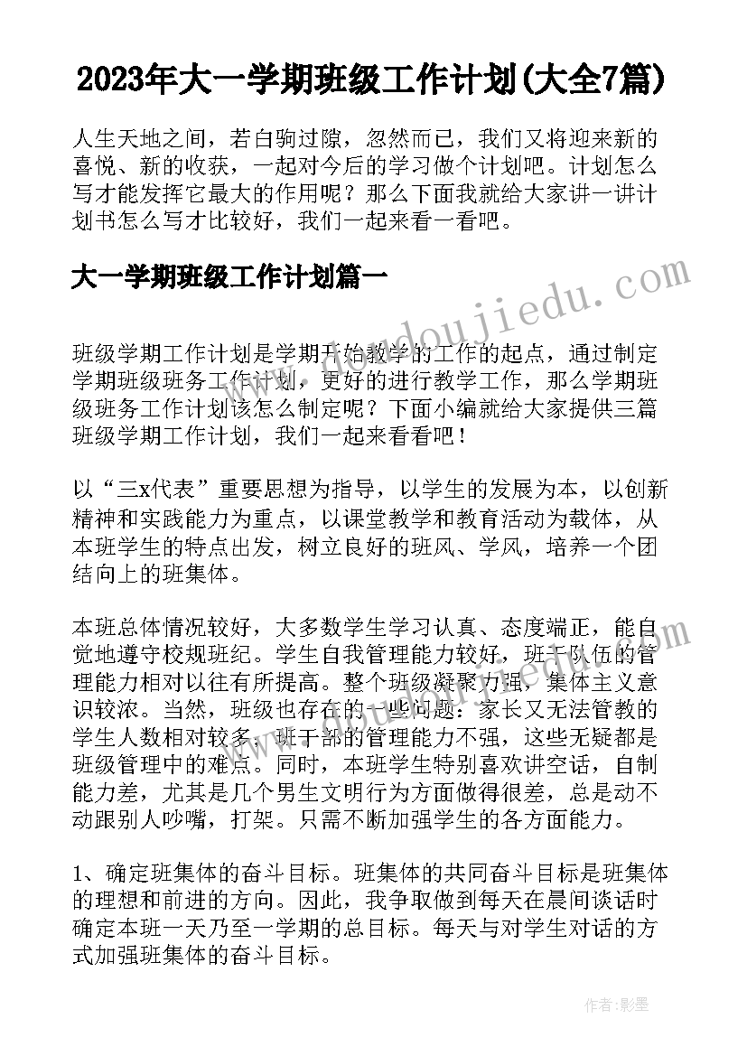 2023年大一学期班级工作计划(大全7篇)