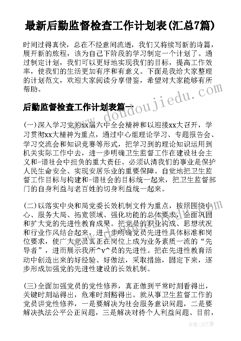 最新后勤监督检查工作计划表(汇总7篇)