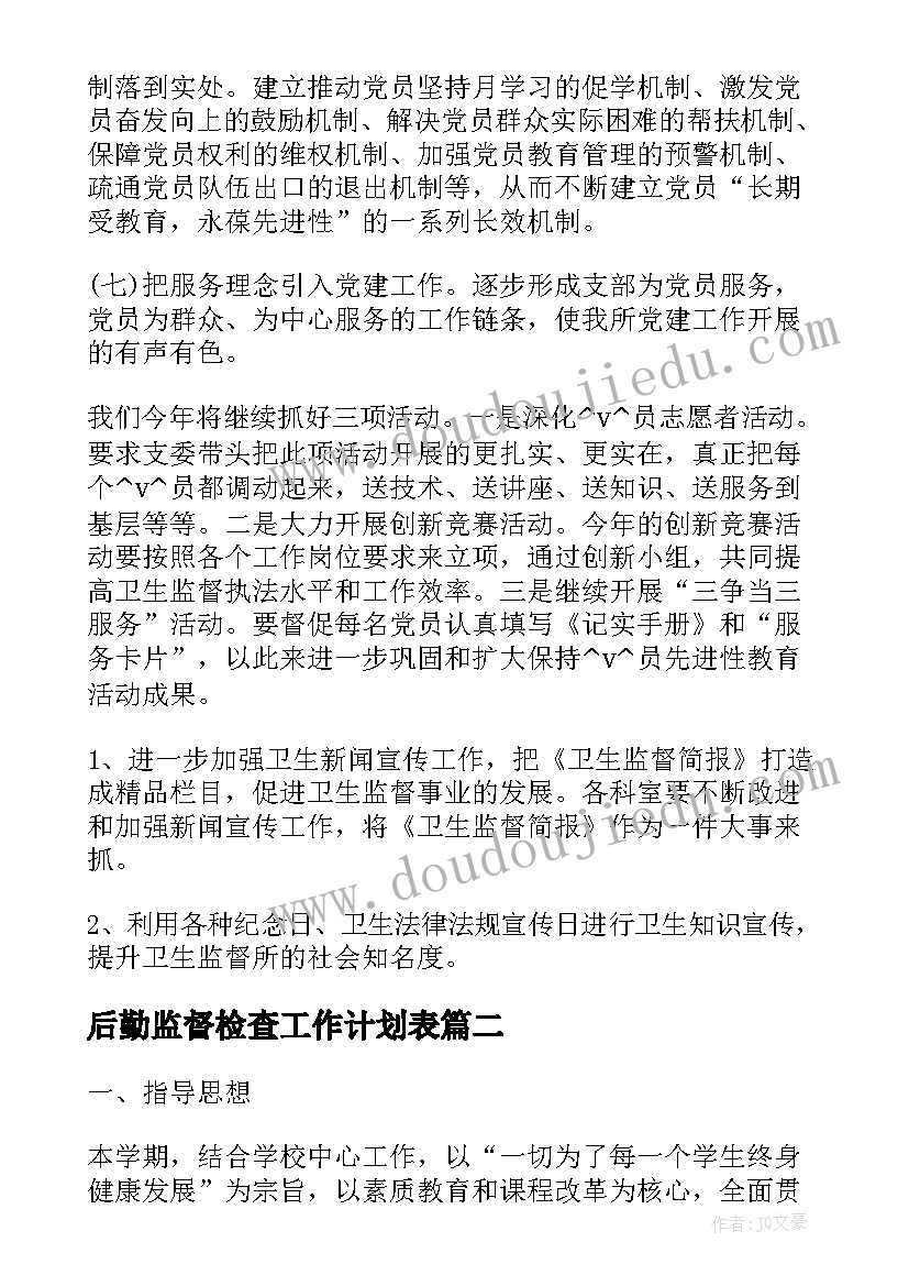 最新后勤监督检查工作计划表(汇总7篇)