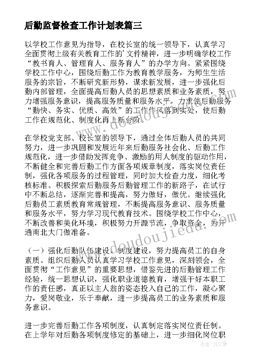 最新后勤监督检查工作计划表(汇总7篇)