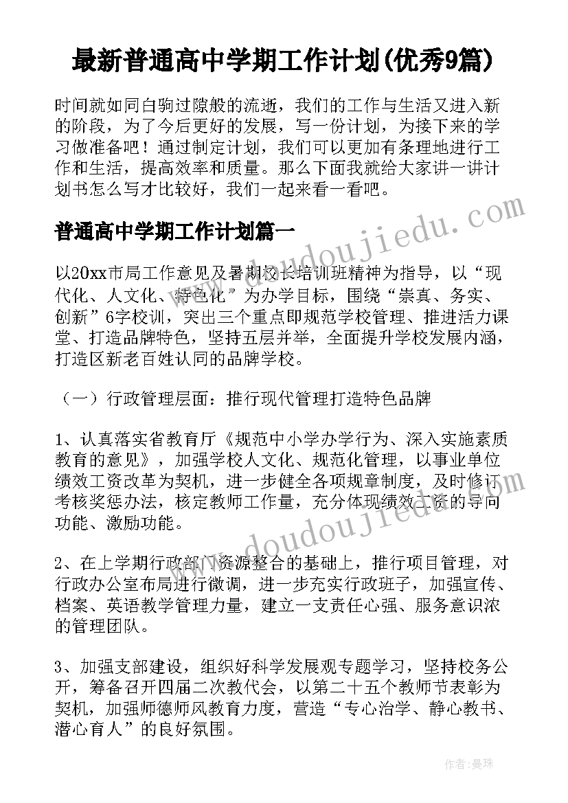 最新普通高中学期工作计划(优秀9篇)