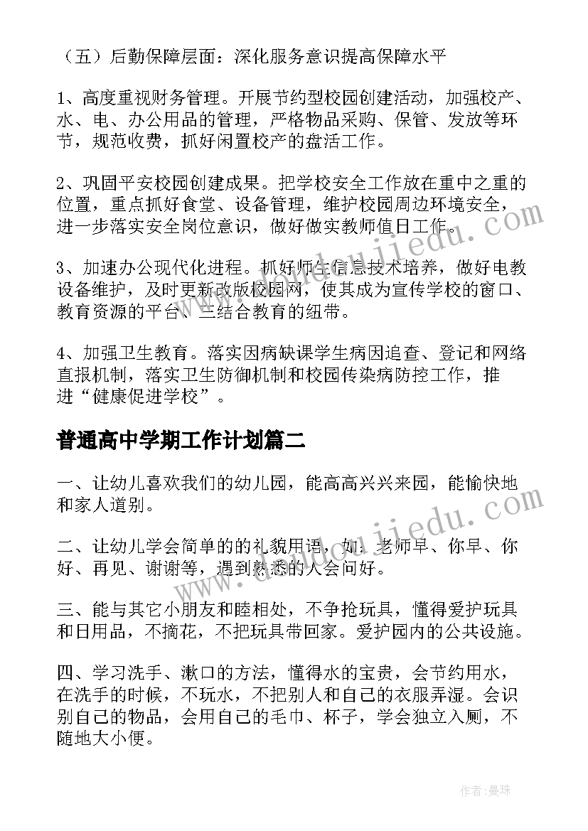 最新普通高中学期工作计划(优秀9篇)