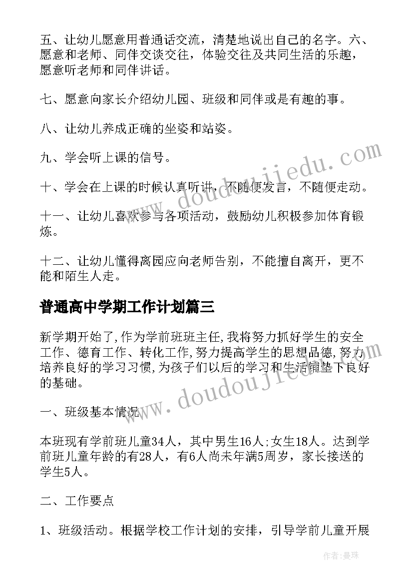 最新普通高中学期工作计划(优秀9篇)