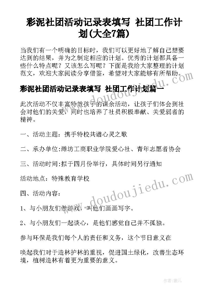 彩泥社团活动记录表填写 社团工作计划(大全7篇)