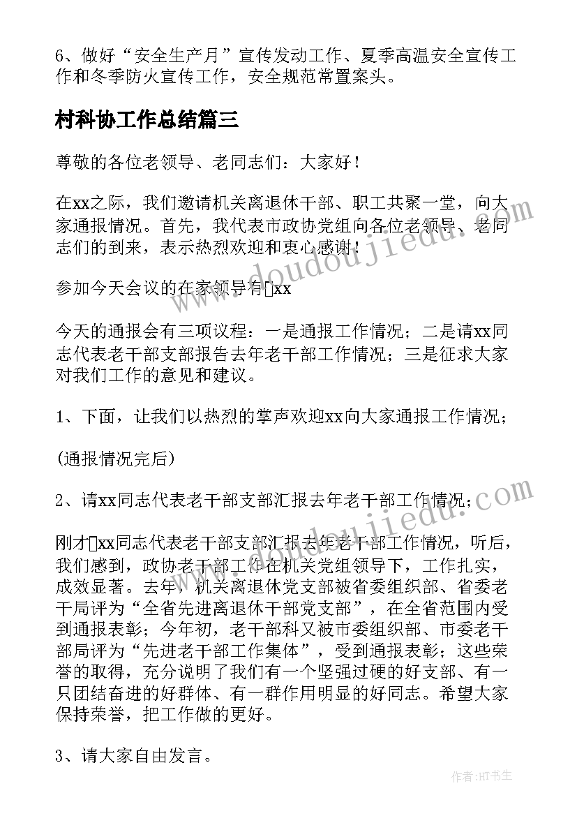 最新村科协工作总结(优质8篇)