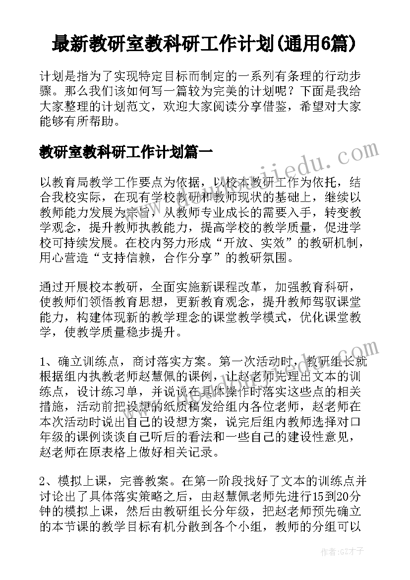 最新教研室教科研工作计划(通用6篇)