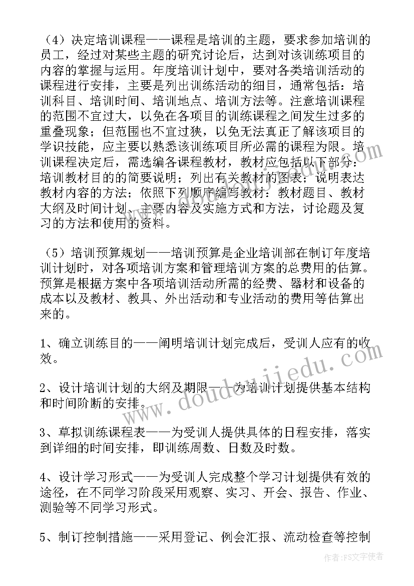 保全人员培训 培训工作计划(精选6篇)