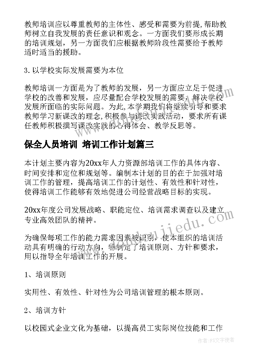 保全人员培训 培训工作计划(精选6篇)