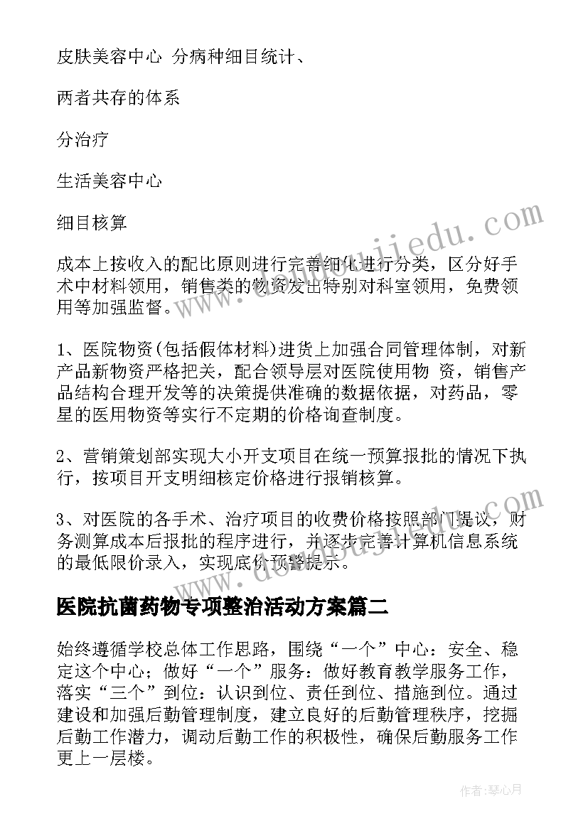 医院抗菌药物专项整治活动方案(优质5篇)