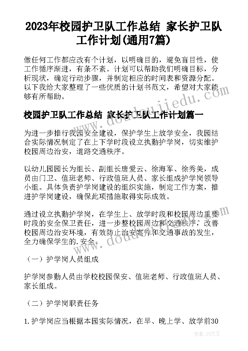 2023年校园护卫队工作总结 家长护卫队工作计划(通用7篇)