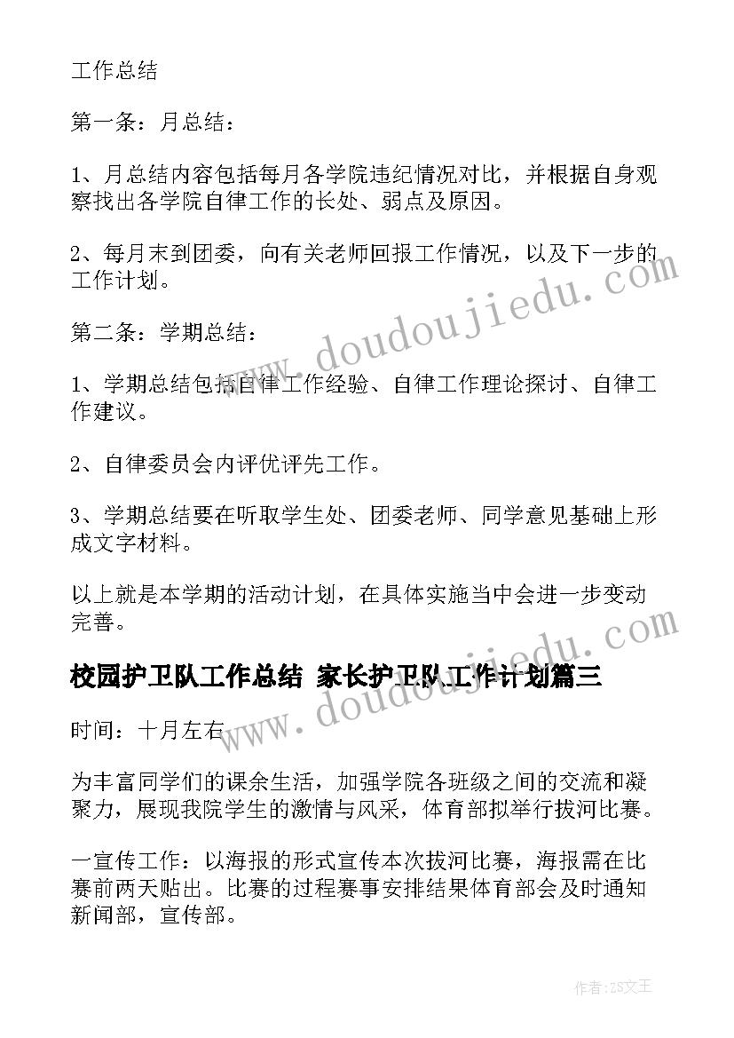 2023年校园护卫队工作总结 家长护卫队工作计划(通用7篇)