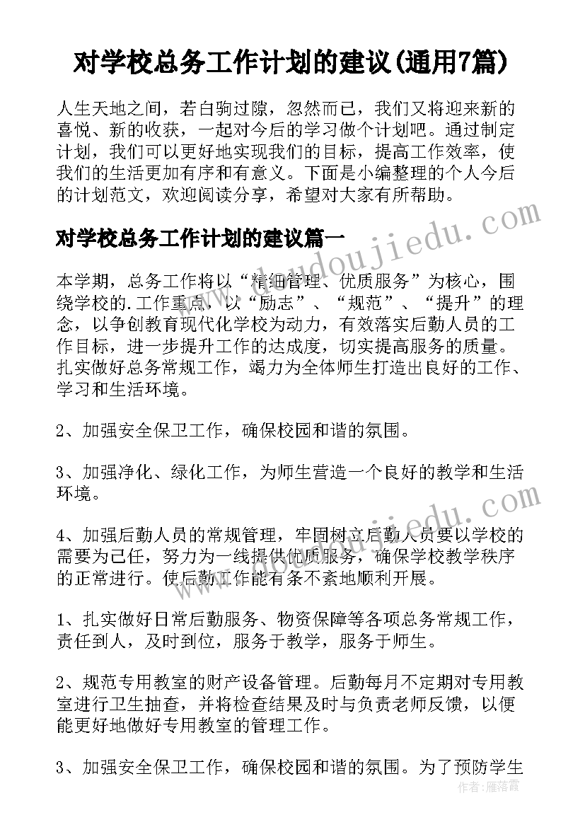 对学校总务工作计划的建议(通用7篇)