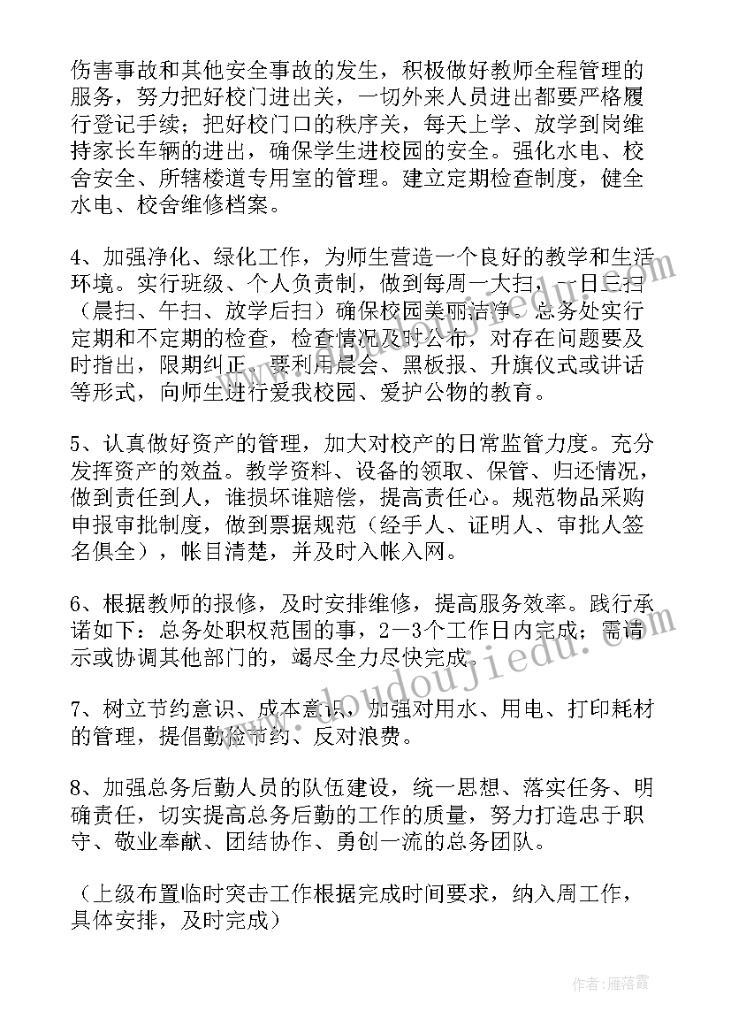 对学校总务工作计划的建议(通用7篇)