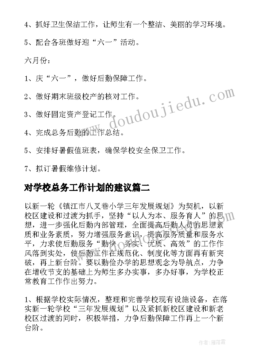 对学校总务工作计划的建议(通用7篇)