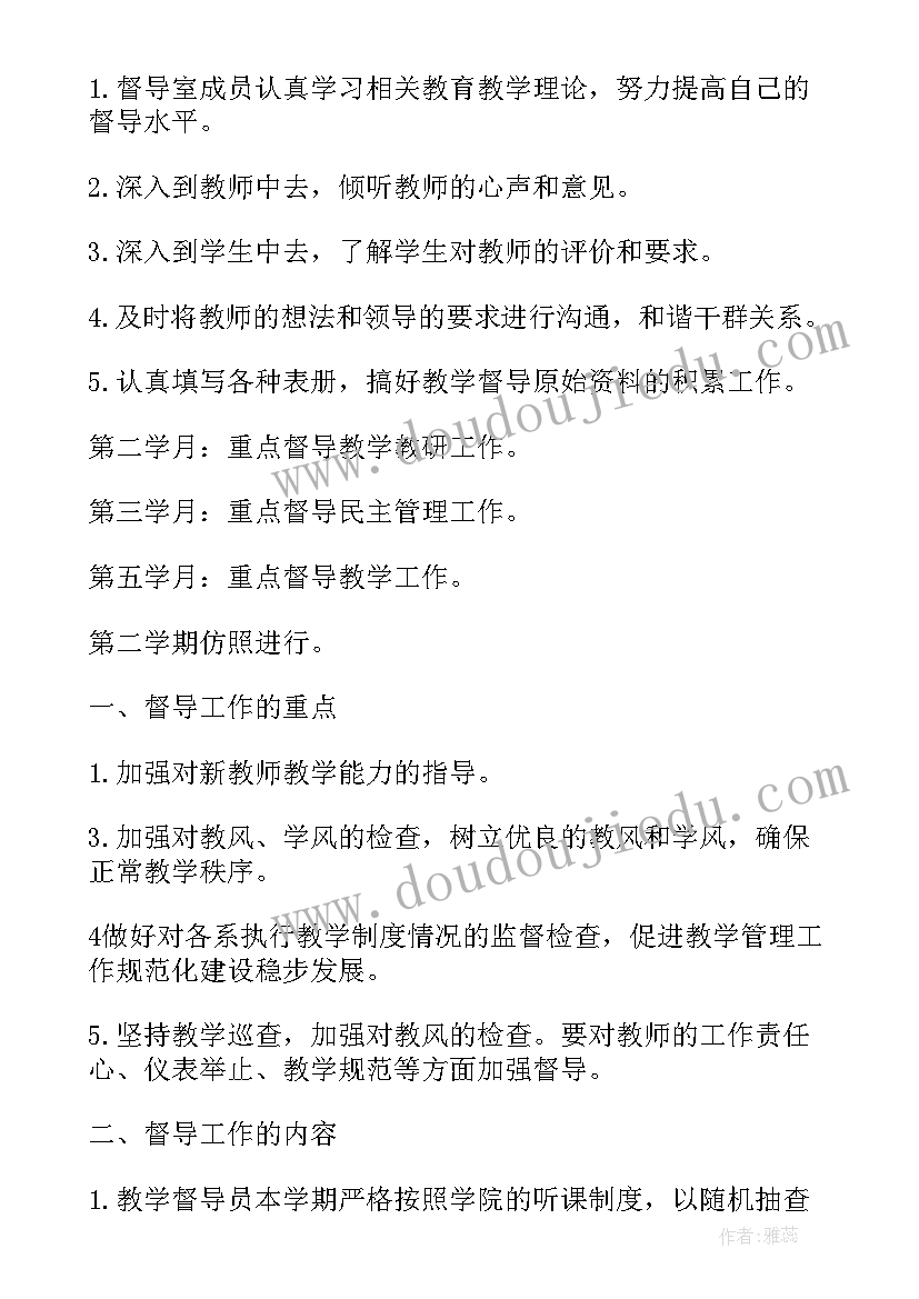 机关督导的工作职责 督导员工作计划(实用8篇)