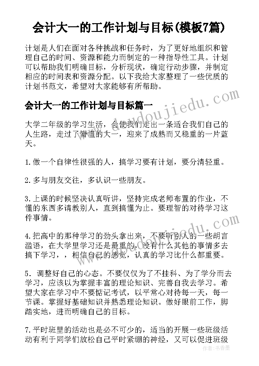 会计大一的工作计划与目标(模板7篇)