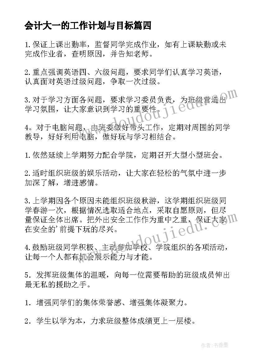 会计大一的工作计划与目标(模板7篇)