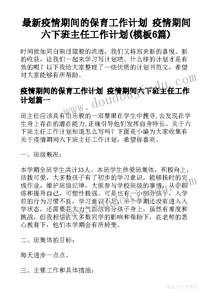 最新疫情期间的保育工作计划 疫情期间六下班主任工作计划(模板6篇)