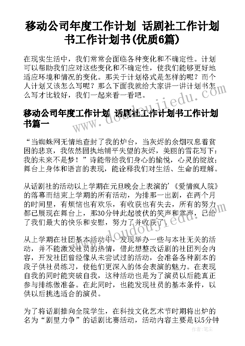 移动公司年度工作计划 话剧社工作计划书工作计划书(优质6篇)