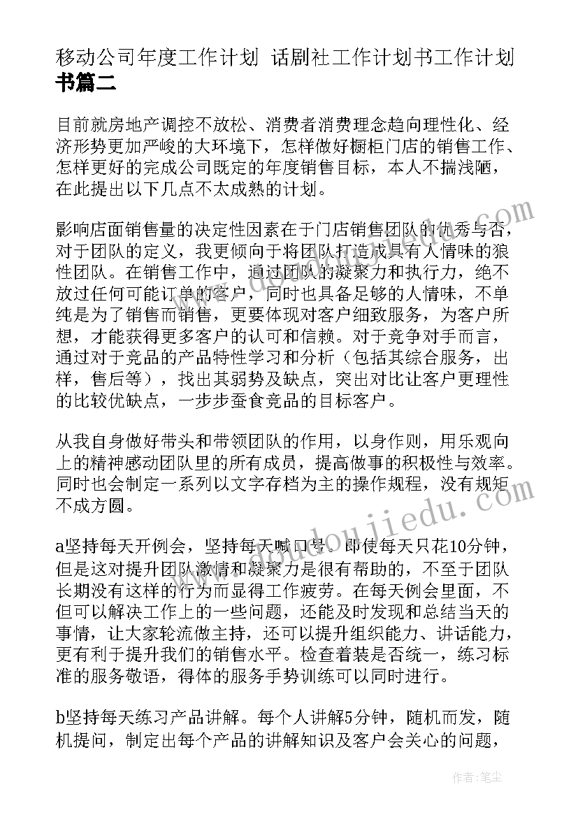 移动公司年度工作计划 话剧社工作计划书工作计划书(优质6篇)