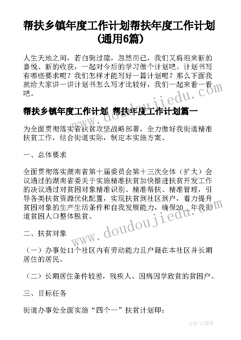 帮扶乡镇年度工作计划 帮扶年度工作计划(通用6篇)