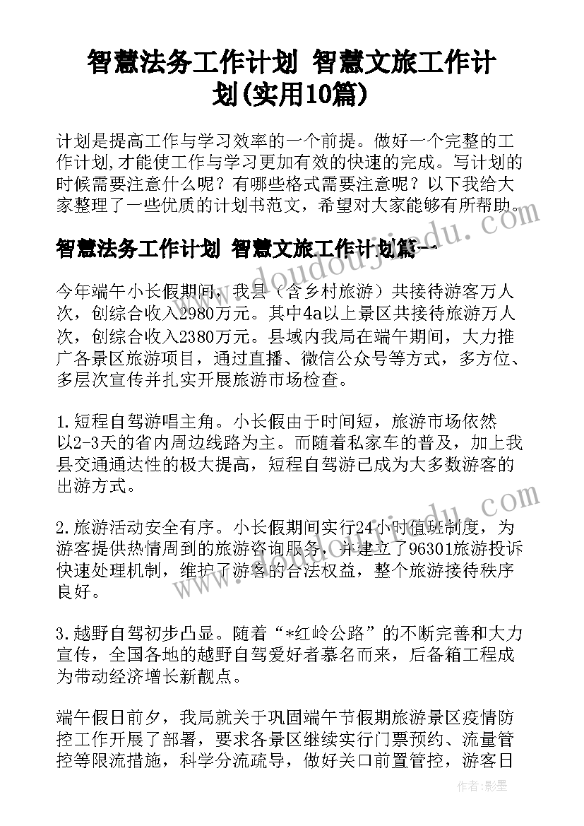 智慧法务工作计划 智慧文旅工作计划(实用10篇)