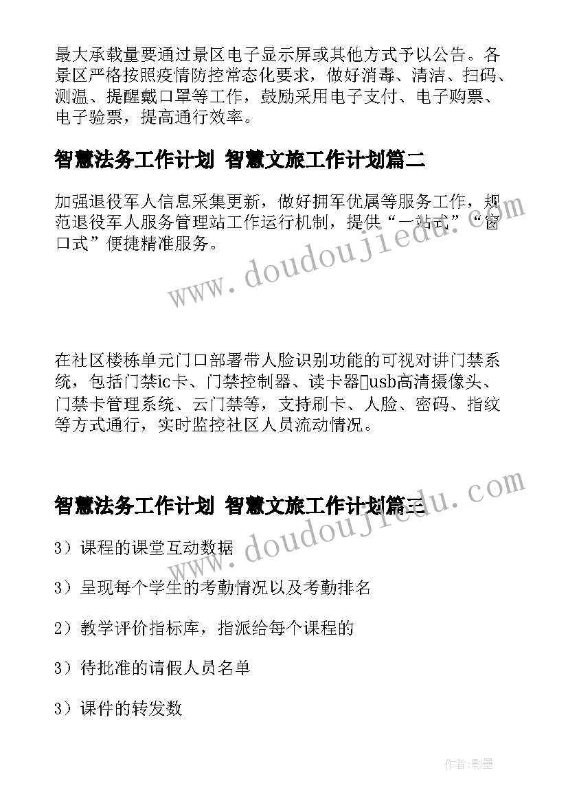 智慧法务工作计划 智慧文旅工作计划(实用10篇)