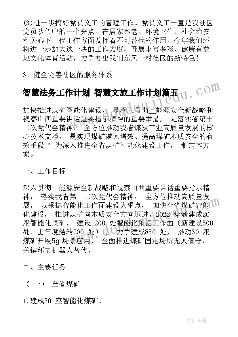 智慧法务工作计划 智慧文旅工作计划(实用10篇)