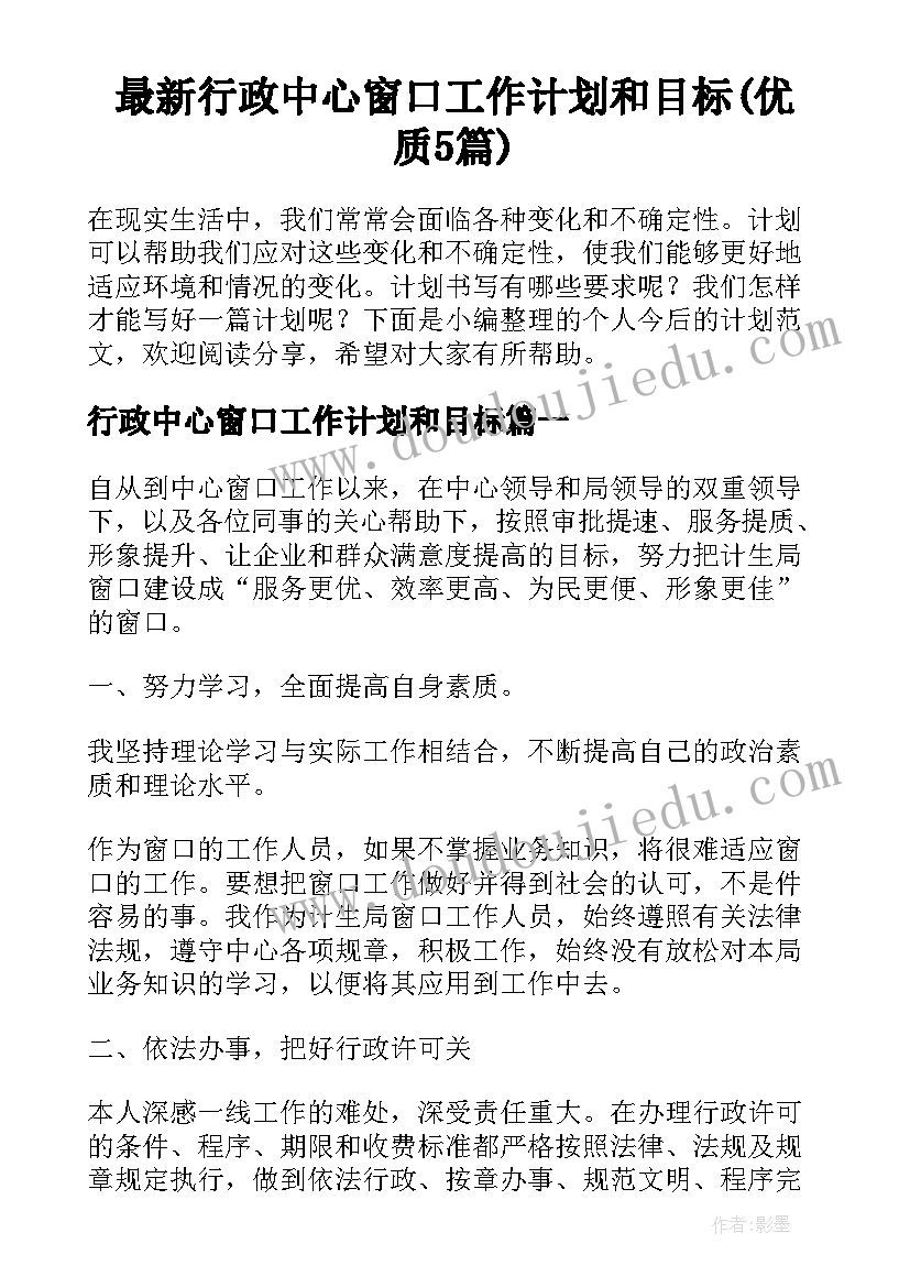 最新行政中心窗口工作计划和目标(优质5篇)