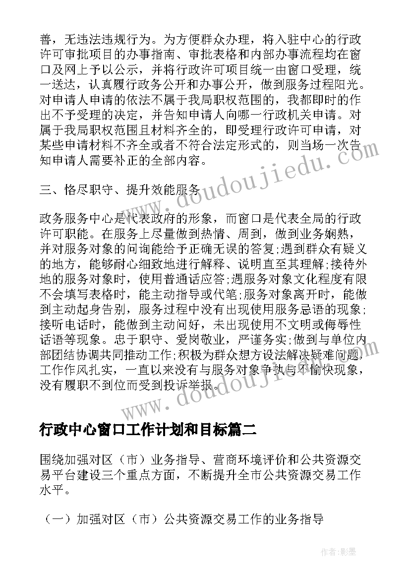 最新行政中心窗口工作计划和目标(优质5篇)