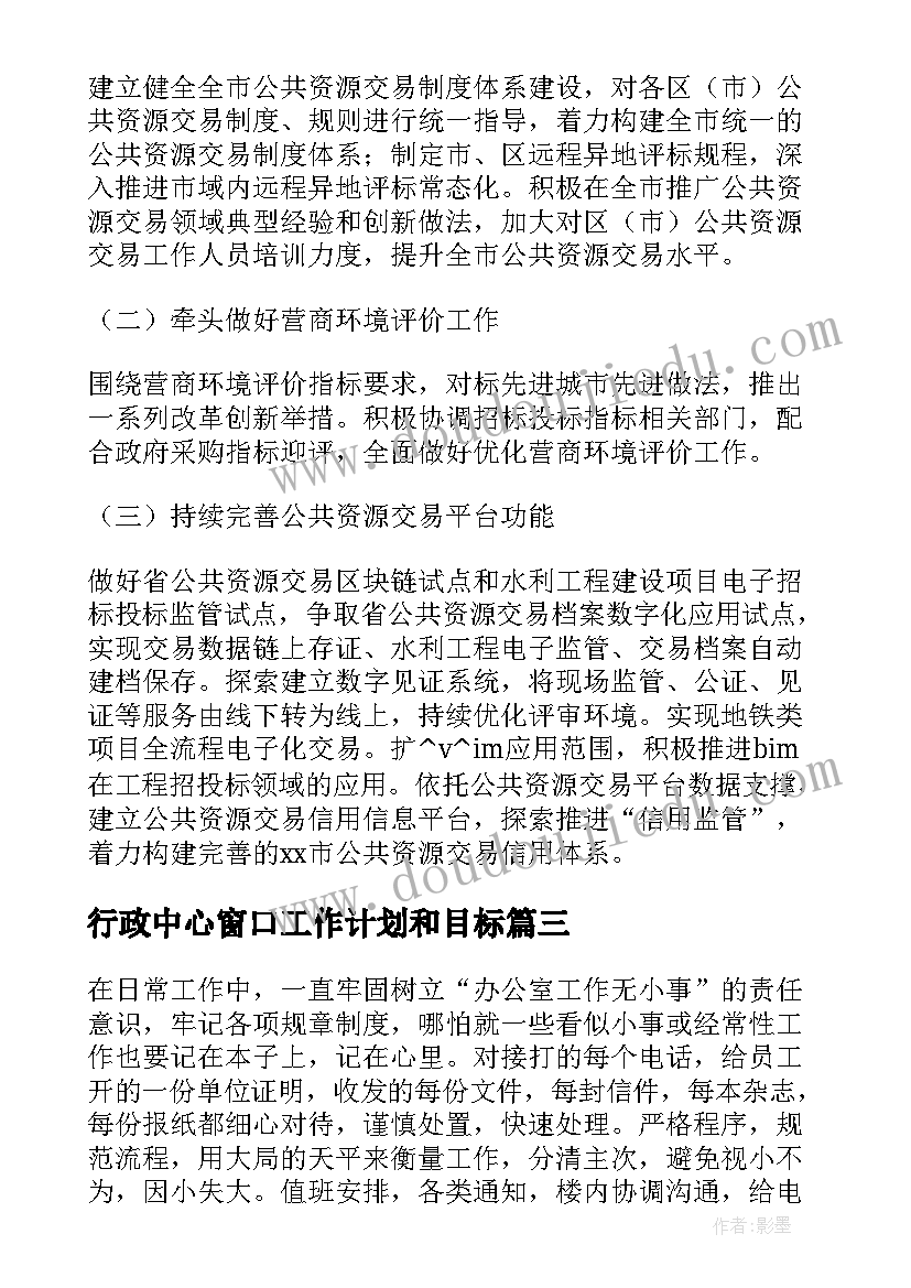 最新行政中心窗口工作计划和目标(优质5篇)