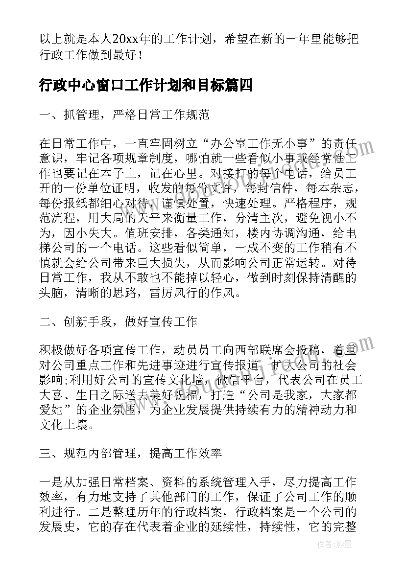 最新行政中心窗口工作计划和目标(优质5篇)