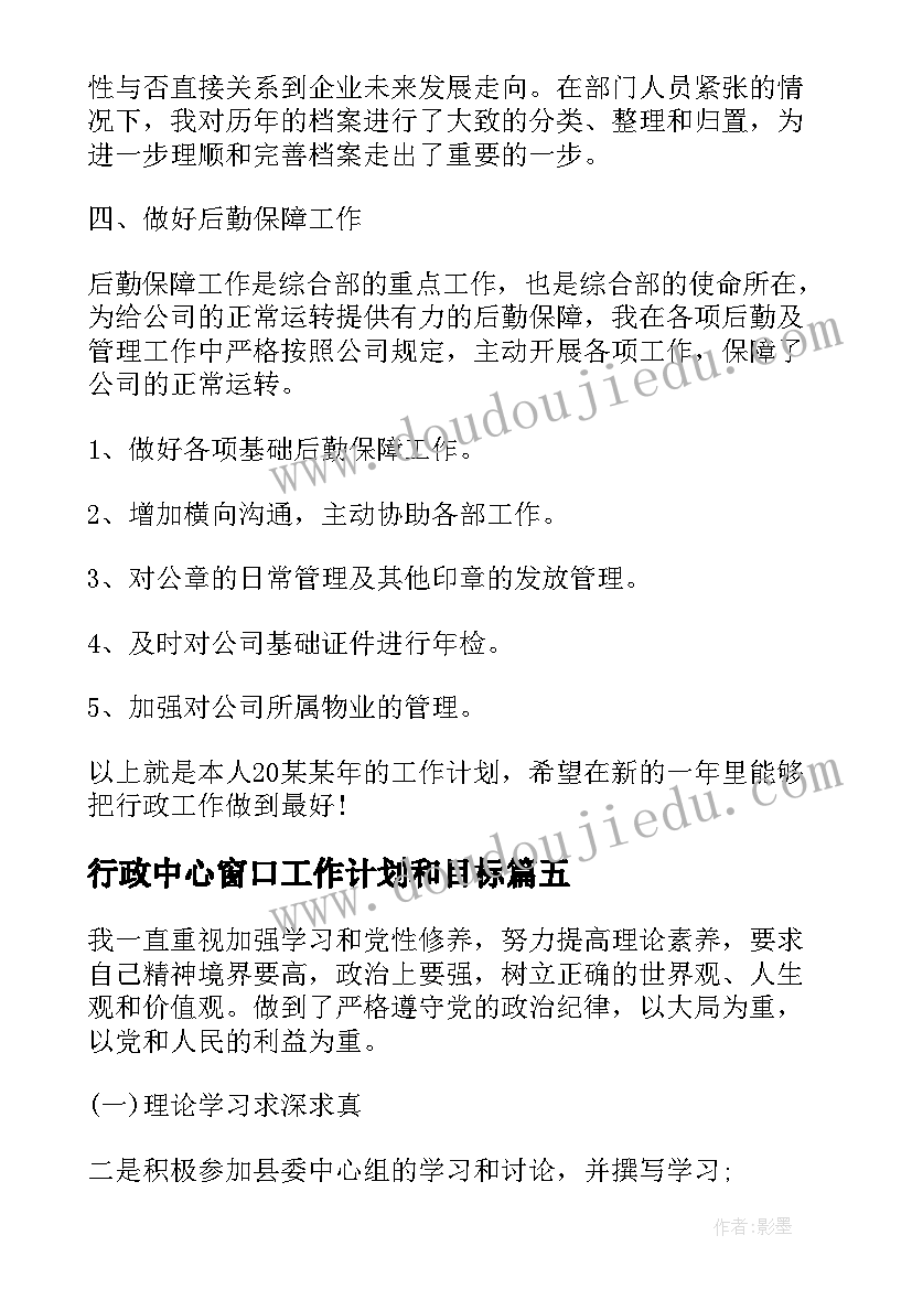 最新行政中心窗口工作计划和目标(优质5篇)