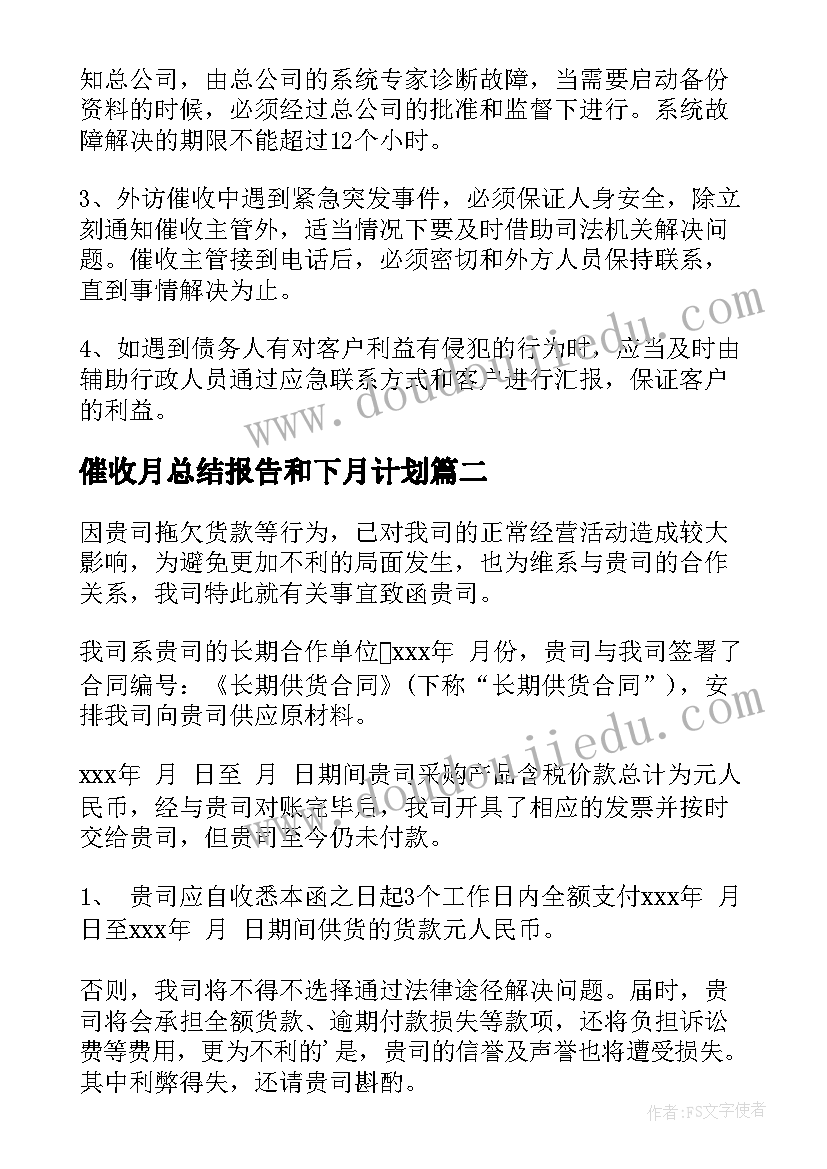 2023年催收月总结报告和下月计划(模板6篇)