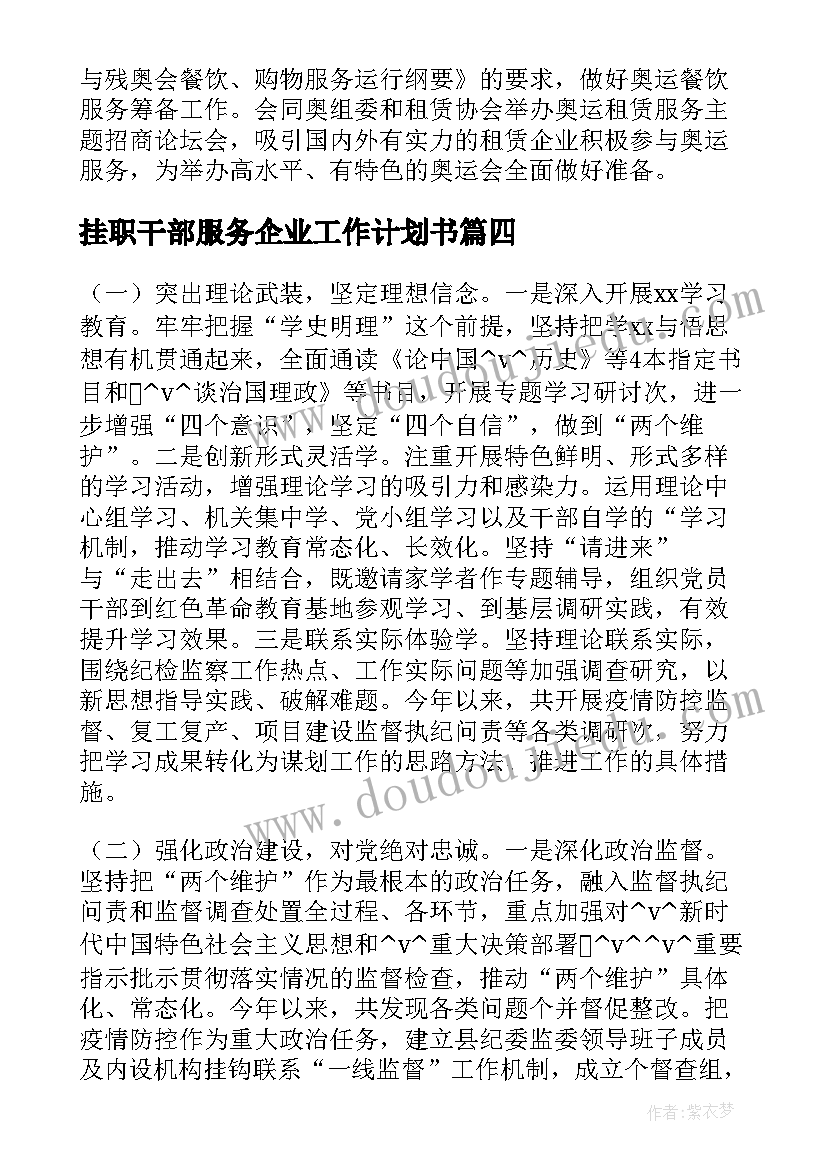 挂职干部服务企业工作计划书(大全6篇)