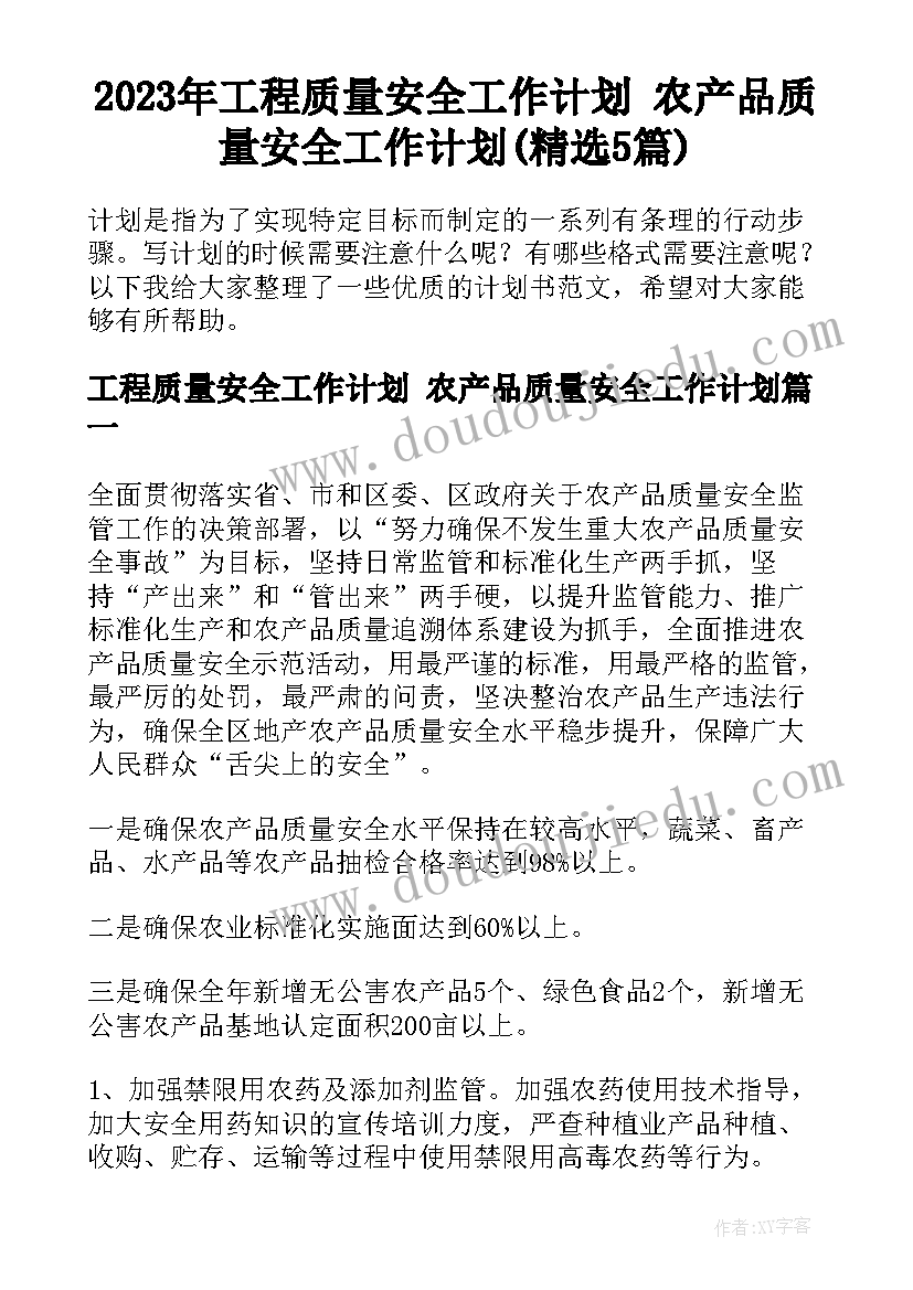 2023年工程质量安全工作计划 农产品质量安全工作计划(精选5篇)