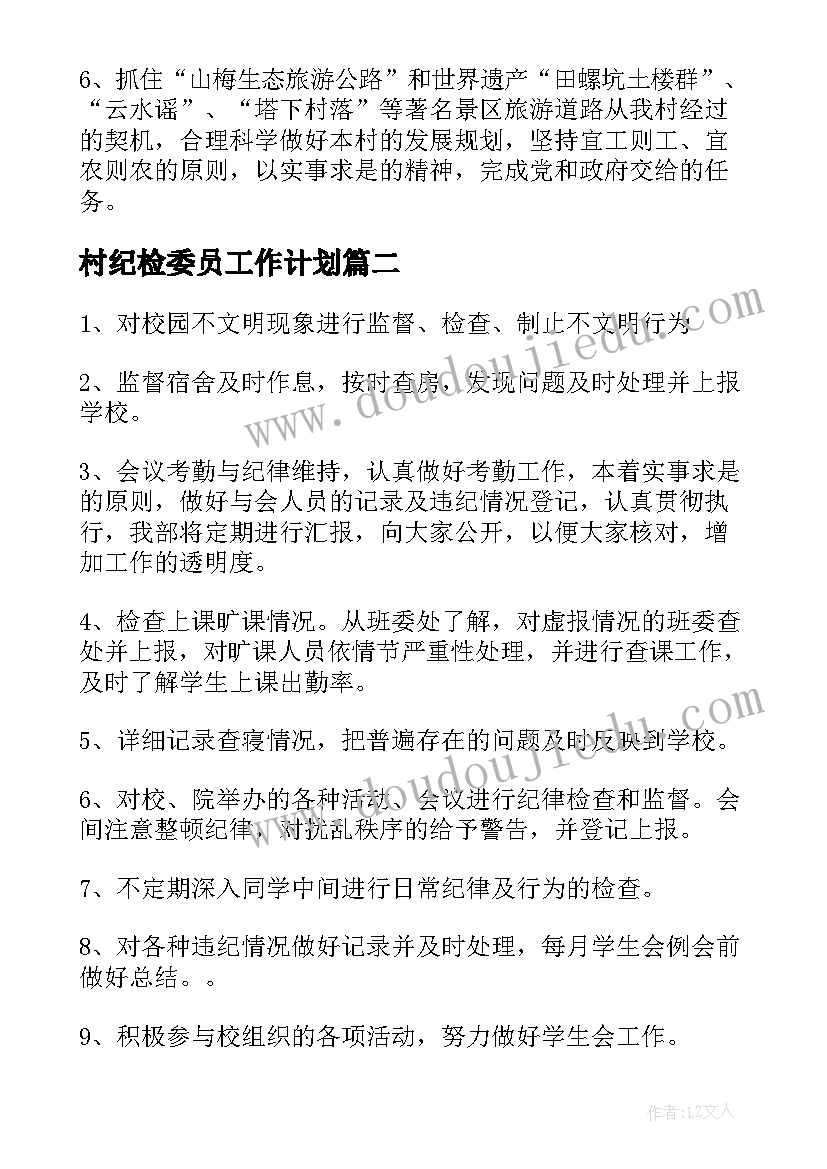 2023年村纪检委员工作计划(实用6篇)