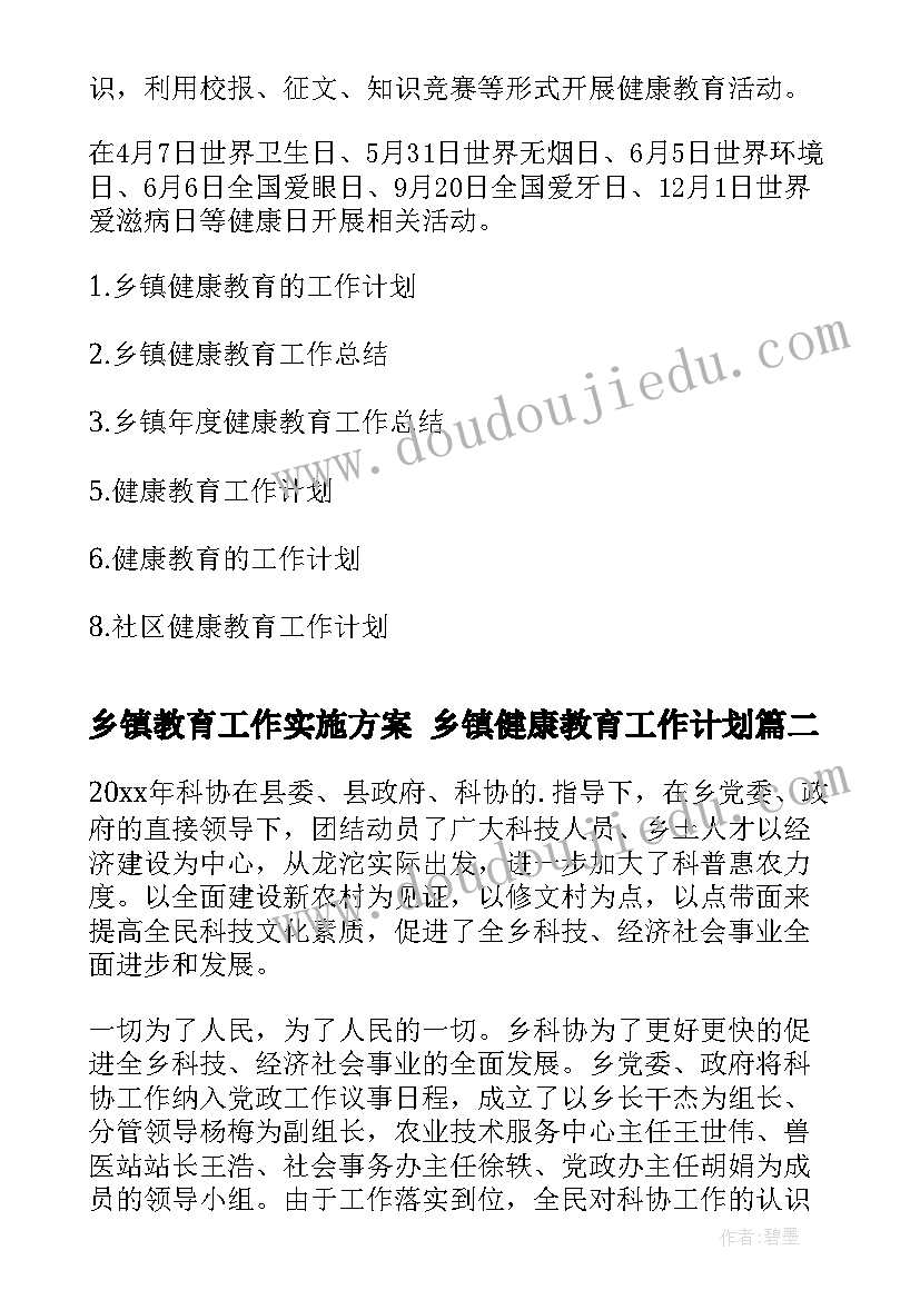 乡镇教育工作实施方案 乡镇健康教育工作计划(优质8篇)