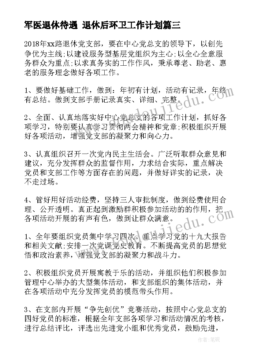 军医退休待遇 退休后环卫工作计划(汇总7篇)