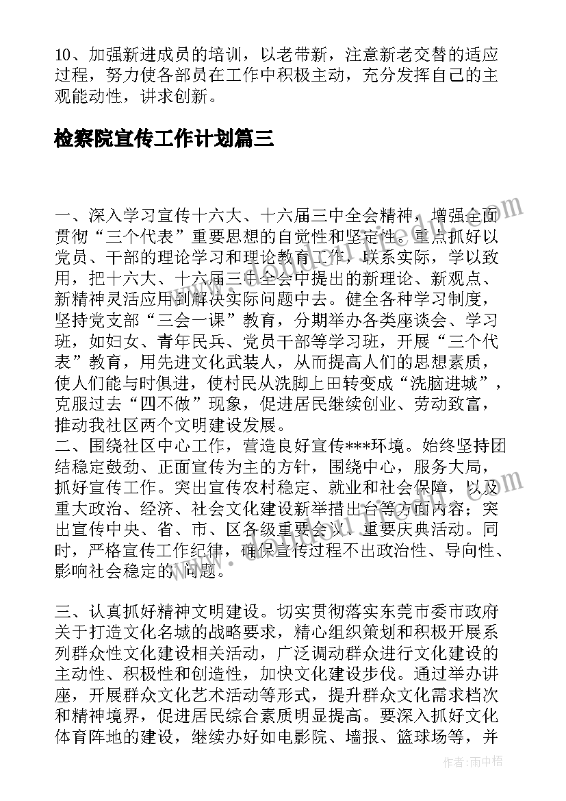 2023年检察院宣传工作计划(模板8篇)