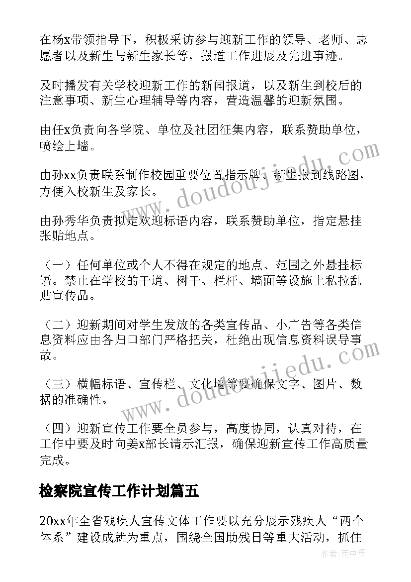 2023年检察院宣传工作计划(模板8篇)